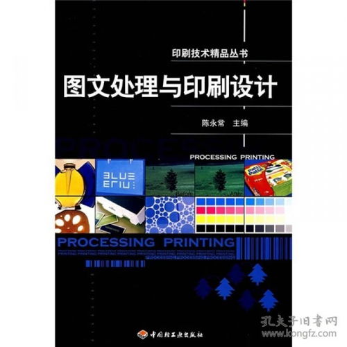 印刷技術(shù)精品叢書(shū) 圖文處理與印刷設(shè)計(jì)的藝術(shù)與實(shí)踐